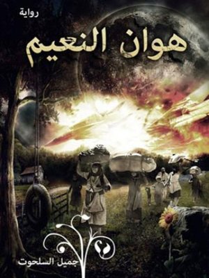 cover image of هوان النعيم